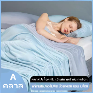 【COD】ผ้าห่มใยไหมเย็น (สีพื้น) เกรดพรีเมี่ยม ขนาด 200*230 CM ลื่น เย็น ป้องกันไรฝุ่น น้ำหนักเบา สบาย และระบายอากาศได้ดี
