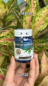 ยาห้าราก สมุนไพรศิลาทอง ช่วยแก้ไข้ ตราศิลาทอง