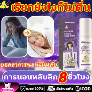 【ส่งจากไทย+COD】ซื้อ 1 แถม 1 Deep Sleep สเปรย์น้ำมันหอม Lavender Sleeping Pillow Spray สเปรย์หลับลึก ปรับปรุงการนอนหลับ สเปรย์ฉีดหมอน บรรเทาความเมื่อยล้าทั้งวัน ผ่อนคลาย กลิ่นหอม ยาวนาน ผ่อนคลาย ลดความตึงเครียด ไม่ทิ้งคราบสีเหลือง