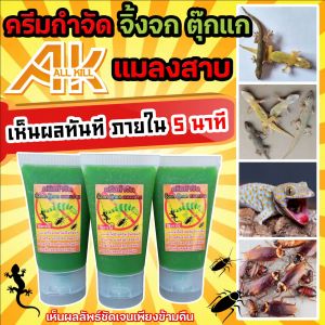 ครีมกำจัดจิ้งจก 30 ML | 1 แถม 1 ได้ 2 หลอด | ตุ๊กแก และ แมลงสาบ ตายแล้วร่วงลงพื้น ไม่เหม็น ไม่เน่นตามซอก