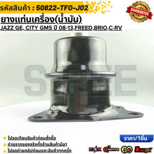 ยางแท่นเครื่อง(น้ำมัน) JAZZ CITY FREED BRIO ปี2009-2013 #50822-TFO-J02TGO-T02----แบรน์ KOK ให้เราดูแลคุณ ---