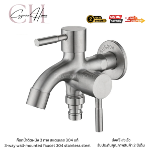 ก๊อกน้ำ 2 หัวหรือก๊อกน้ำ 2 ทาง สแตนเลส 304 ไม่เป็นสนิม ต่อท่อประปาจาก 1 ทาง ออกได้ 2 ทาง เปิดปิดง่าย ติดตั้งรวดเร็ว ดีไซด์สวยงาม
