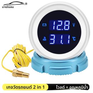 เกจวัดอุณหภูมิน้ำขนาด 2 นิ้ว 52 มม. พร้อมเซ็นเซอร์ 10 มม. ไฟ LED สีน้ำเงิน แสดงแรงดันไฟฟ้าแบบดิจิตอล 2 in 1 สำหรับรถแข่ง เรือ 12V 24V