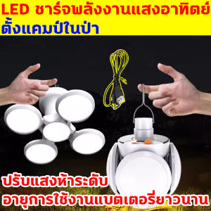 สามารถส่องสว่างได้ต่อเนื่อง 24 ชั่วโมง ไฟแคมป์ปิ้ง พับเก็บได้พกพาสะดวก มีหลอด LED 5 ดวง ไฟตั้งแคมป์ สามารถใช้สำหรับตั้งแคมป์กลางแจ้ง ตั้งแผงลอยในตลาดกลางคืน ตะเกียงแคมปิ้ง มาพร้อมตะขอ ใช้งานได้ทุกที่ โคมไฟแคมป์ปิ้ง ไฟเต้นท์ โคมไฟเต้นท์ ไฟตั้งแคมป์กลางแจ้ง