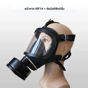 หน้ากากช่วยหายใจแบบเคมี มลพิษทางเคมี ชีวภาพและกัมมันตภาพรังสี หน้ากากแบบเต็มหน้า หน้ากากป้องกันแก๊สพิษแบบคลาสสิก MF14