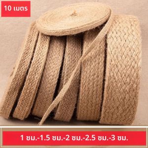 เชือกป่านถักแบน ริบบิ้นผ้ากระสอบ สำหรับงานแมคราเม่ งานฝีมือ DIY อุปกรณ์งานฝีมือ เชือกป่านธรรมชาติ สำหรับตกแต่งบ้าน