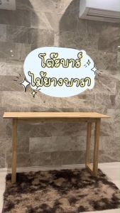 โต๊ะบาร์ ไม้ยางพารา แข็งแรง ทนทาน สูง74 ขนาด 120x40x74 cm.