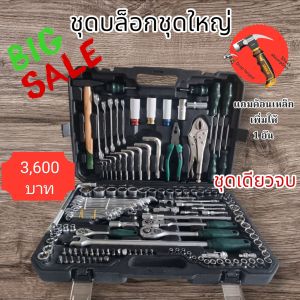 ชุดเครื่องมือช่างชุดใหญ่