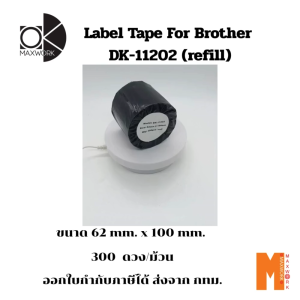 Ok Maxwork label tape for Brother DX-11202 (refill) ออกใบกำกับภาษีได้ ส่งจาก กทม.