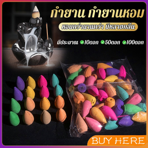 Buy Here กำยานหอม คละกลิ่น กำยานควันน้ำตก คุณของกำยานมีกลิ่นหอม Incense