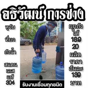 ยกถัง 18.9-20 ผลิต สแตนเลสแท้304 หูจับที่ยกถังน้ำ