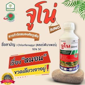 จูโน่ สารกำจัดแมลงศัตรูพืช เรื่อง “ หนอน” ขวดเดียวเอาอยู่ ใช้กำจัดหนอนดื้อยาได้ ของแท้100% ขนาด 1 ลิตร