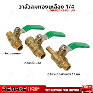 วาล์วลม 1/4 (2หุน) วาล์วเปิดปิดลม บอลวาล์วทองเหลือง