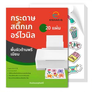 กระดาษสติกเกอร์ไวนิลแบบพิมพ์ได้ขนาด Letter สำหรับเครื่องพิมพ์อิงค์เจ็ท แบบมีกาวในตัว ขนาด 8.5x11 นิ้ว แห้งเร็ว