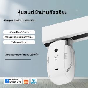 ที่เปิดม่านอัตโนมัติ WiFi รีโมทคอนโทรล ตัวควบคุมม่านอัจฉริยะสําหรับสวิตช์ควบคุมระยะไกลแบบสัมผัสเดียวรูปตัว U รูปตัว I