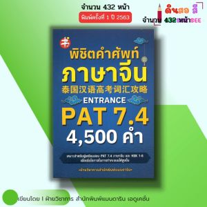 หนังสือ พิชิตคำศัพท์ ภาษาจีน ENTRANCE PAT7.4 4500 คำ I ไวยากรณ์จีน พินอิน สอบภาษาจีน พจนานุกรม HSK