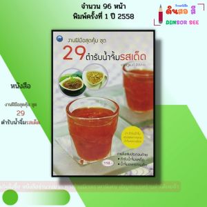 หนังสือ งานฝีมือสุดคุ้ม ชุด 29 ตำรับน้ำจิ้มรสเด็ด I เขียนโดย เศรษฐพงศ์ อัปมะเย 9786165128896