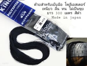 ด้ายโพลีเอสเตอร์ สำหรับเย็บมือ ด้ายเหนียว ทนทาน ลื่น สีดำ ผลิตในญี่ปุ่น Fujix King ยาว 300 เมตร เย็บได้ทั่วไป เย็บกุ๊นขอบชายเสื้อ กางเกง งานร้อยลูกปัด..