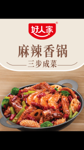 【halal】Hao Ren Jia Hot & Spicy Pot Seasoning 好人家麻辣香锅调料 (220g)