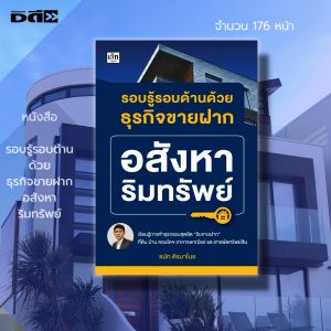 หนังสือ รอบรู้ รอบด้านด้วย ธุรกิจขายฝาก อสังหาริมทรัพย์ : ธุรกิจ อสังหา สัญญาซื้อขาย ซื้อขายคอนโด อพาร์ทเม้นต์
