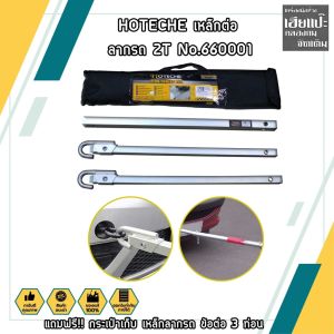 HOTECHE เหล็กต่อ ลากรถ 2T No.660001 แถมฟรี!! กระเป๋าเก็บ เหล็กลากรถ ข้อต่อ 3 ท่อน