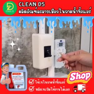 TCN-5 น้ำยาขจัดเมือกแอร์ ใชเทในถาดน้ำทิ้งและท่อน้ำทิ้งแอร์ แก้ปัญหาน้ำแอร์หยด โดยไม่ต้องล้างน้ำออก