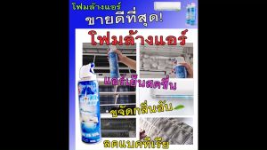เครื่องมือล้างแอร์ 500 ml กำจัดกลิ่นอับชื้น แม่นยำกับรักษาเชื้อ 100% ของแท้ ใช้ง่าย มีเก็บปลายทางพร้อมส่ง จากไทย
