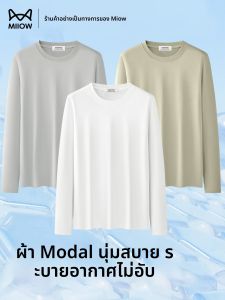MiiOW | เสื้อยืดแขนยาวผู้ชาย ผ้าโมดอลคอตตอนเนื้อเงา ทรงพอดีตัว สวมใส่สบาย สำหรับฤดูใบไม้ผลิและฤดูใบไม้ร่วง สีสันสดใส
