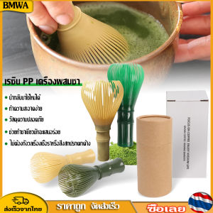 BMWA แปรงเรซิ่น Matcha Whisk Chasen สำหรับผงชาเขียวมัทฉะ ⚡ที่ปัดแป้งแบบใช้ซ้ำ Resin/ABS Matcha Stirring Brush (พร้อมจัดส่ง)