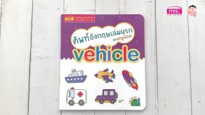 ศัพท์อังกฤษเล่มแรกของหนูน้อย : vehicle