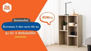 5 ช่อง 60 ซม. รุ่น DECOS ชั้นวางของ SC-03 สีพรีเมียร์โอ๊ค [ไม่รวมประกอบ] | LAN |