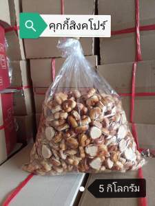 คุกกี้สิงคโปร์อบควัญเทียน  บรรจุ 5กิโล