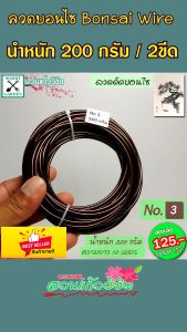 ลวดดัดบอนไซ น้ําหนัก 200 กรัม ขนาดเส้นผ่านศูนย์กลาง 3 มม. สําหรับผู้เริ่มต้น หรือมีต้นไม้น้อย