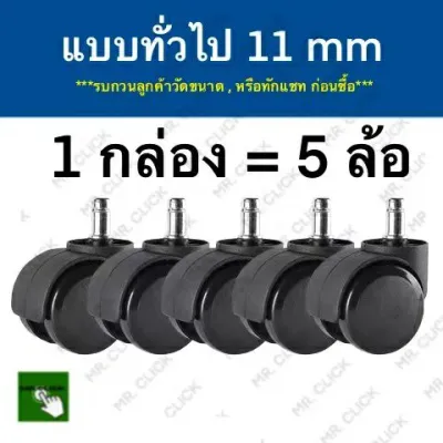 อะไหล่ล้อเก้าอี้สำนักงาน ล้อเก้าอี้สำนักงาน ล้อสำหรับล้อเก้าอี้สำนักงาน Office Chair Wheel Office Chair Roller 5pcs