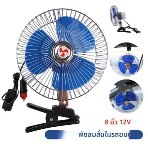 พัดลมติดรถยนต์แบบพกพาขนาด 8/5 นิ้ว 12/5V พัดลมระบายความร้อนขนาดเล็กสำหรับรถบรรทุก พัดลมติดรถยนต์แบบส่ายพร้อมที่จุดบุหรี่/ที่ชาร์จ USB