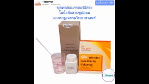 ชุดทดสอบกรดแร่อิสระในน้ำส้มสายชูปลอม 100 ทดสอบ/กล่อง มาตราฐานกรมวิทยาศาสตร์การแพทย์