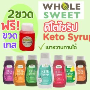 PAYDAY ขนาดทดลอง30มล. ครบทุกรส ไซรัปคีโต Whole Sweet 0kcal ไซรัปหญ้าหวาน มีหลายรสชาติ เบาหวาน คลีน คีโต อิสลามทานได้ Keto Syrup 5แถม1 คละรสได้