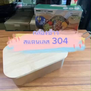 กล่องข้าวสแตนเลส 304 ขนาด 900 ml กล่องข้าวเอนกประสงค์ มาพร้อมฝาปิด + ตะแกรงนึ่ง สำหรับแคมป์ กางเต็นท์ เดินป่า
