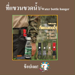 Zigma Home ตะขอ ตะขอแขวน ขวดน้ำ สายแขวนขวดน้ำ สำหรับพกพา กระติกน้ำสนาม ขวดน้ำสนาม อุปกรณ์เดินป่า ปีนเขา แคมป์ปิ้ง รับน้ำหนักขวดน้ำได้ถึง 1.5 ลิตร