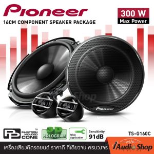 🎬มีคลิปทดสอบ🎬 PIONEER TS-G160C เครื่องเสียงรถ ลำโพงรถยนต์ ดอกลำโพง ลำโพงแยกชิ้น ลำโพงแยกชิ้นติดรถยนต์ 2ทาง ขนาด6.5นิ้ว ของแท้ ไพโอเนียร์ iaudioshop