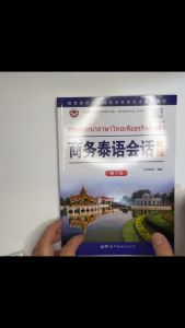 商务泰语会话教程สนทนาภาษาไทยเพื่อธุรกิจการค้า 第二版 罗奕原#正版图书 ของแท้ 💯