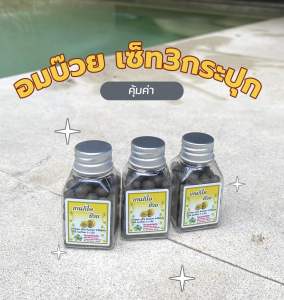 ยาอมรสบ๊วย(ได้3กระปุก 1กระปุกมี100เม็ด)