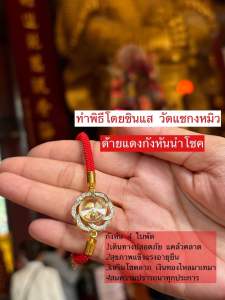 ของแท้ 100% ทำพิธีที่วัดฮ่องกง Hongkong ด้ายแดง กำไล สร้อยข้อมือ กังหัน ปี่เซียะ เรียกเงิน เก็บทรัพย์ ค้าขายร่ำรวย