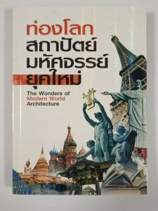 ท่องโลกสถาปัตย์มหัศจรรย์ ยุคใหม่ (The Wonders of Modern World Architecture) - หนังสือมือสอง สภาพดี ไม่มีรอยขีดเขียน