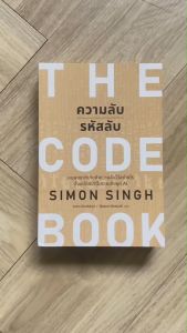 (ใหม่100%) THE CODE BOOK หนังสือ ความลับรหัสลับ ท่องโลกแห่งรหัสลับ เรื่องราวน่าอัศจรรย์ อักขระ ภาษา AI By. Simon Singh - ประวัติศาสตร์/วิทยาศาสตร์