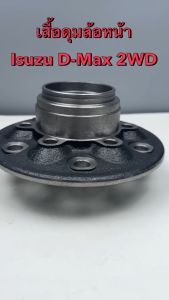 เสื้อดุมล้อหน้า ISUZU D-MAX 2WD รหัส 66430 (ราคาต่อ1ข้าง)