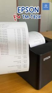 (รุ่นใหม่) Epson รุ่น TM-T82X-II USB+LAN เครื่องพิมพ์ใบเสร็จความร้อน เครื่องพิมพ์สลิป Thermal Slip Printer ฟรีกระดาษ2ม้วน