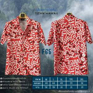 Titan ลายเส้นแดงเรียกโชค เสื้อฮาวายวินเทจ ผ้านุ่มใส่สบาย ผ้าไม่ต้องรีด ลายที่ต้องมีติดตู้
