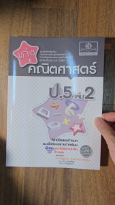 เก่ง คณิตศาสตร์ ป.5 เล่ม 2 (หลักสูตรใหม่) ปรับปรุงเพิ่มข้อสอบแข่งขัน - ประเภทเครื่องมือ หนังสือ
