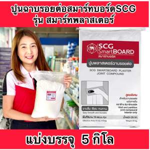 ปูน แบ่งขาย5กิโล ฉาบรอยต่อสมาร์ทบอร์ด เอสซีจี ปูนสมาร์ทพลาสเตอร์